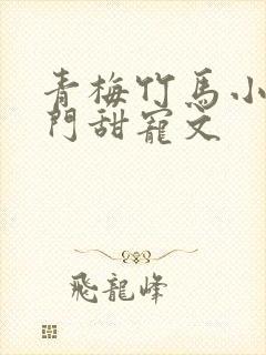 青梅竹马小说豪门甜宠文