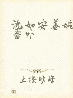 沈如安姜婉结局番外
