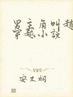 男主角叫赵辰的穿越小说