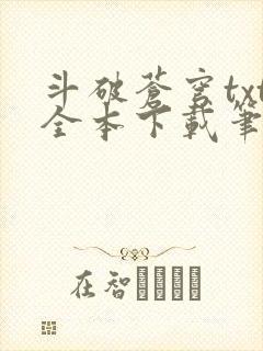 斗破苍穹txt全本下载笔趣阁