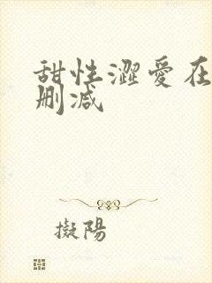甜性涩爱在线无删减封面