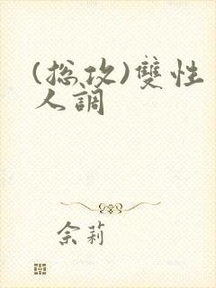 (总攻)双性美人调