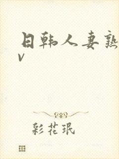日韩人妻熟妇av