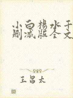 小白杨水千丞无删减版全文免费阅读