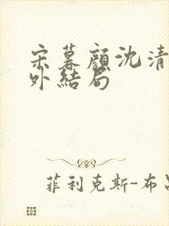 宋暮颜沈清川番外结局