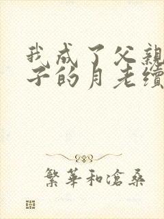 我成了父亲与妻子的月老续