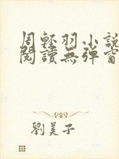 周轻羽小说免费阅读无弹窗封面