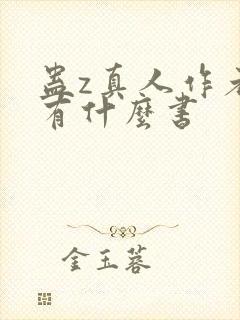 蛊z真人作者还有什么书