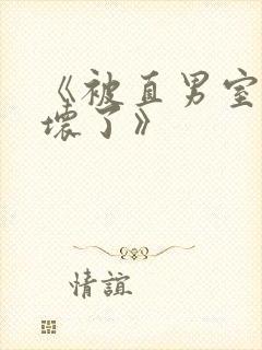 《被直男室友宠坏了》