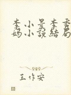 李小晨李秀秀后妈小说结局