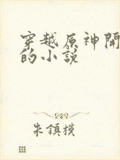 穿越原神开后宫的小说