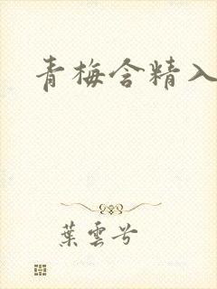 青梅含精入睡h