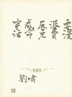 穿成反派要如何活命免费漫画
