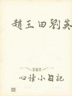 赵玉田刘英结局