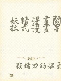 妖精漫画阅读下拉式漫画星球