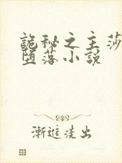 诡秘之主莎伦的堕落小说
