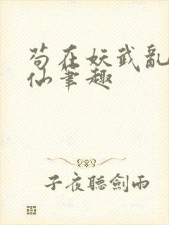苟在妖武乱世修仙笔趣
