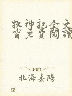 牧神记全文无弹窗免费阅读