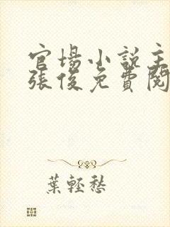 官场小说主人公张俊免费阅读