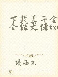 下载真千金她是全能大佬txt