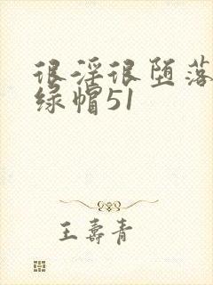 很淫很堕落改编绿帽51