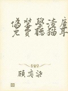 伪装学渣广播剧免费听猫耳fm