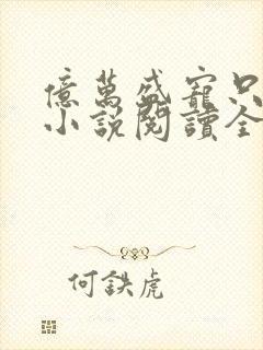 亿万盛宠只为你小说阅读全部