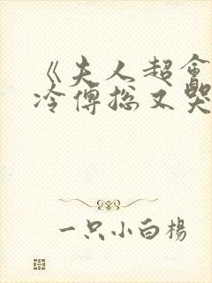 《夫人超会,清冷傅总又哭了》