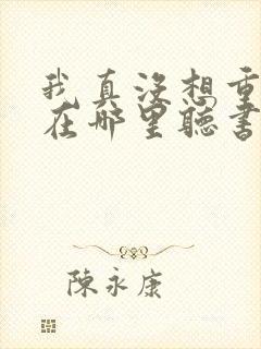 我真没想重生啊在哪里听书封面