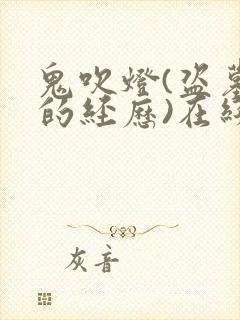 鬼吹灯(盗墓者的经历)在线阅读