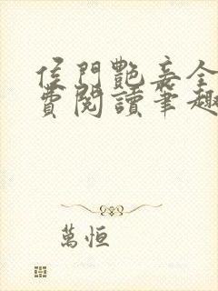 侯门艳妾全文免费阅读笔趣阁