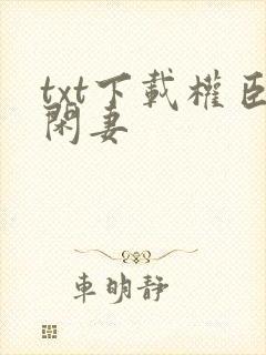 txt下载权臣闲妻