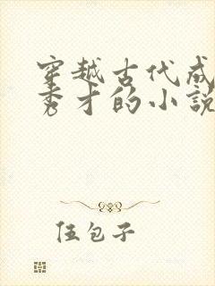 穿越古代成落魄秀才的小说