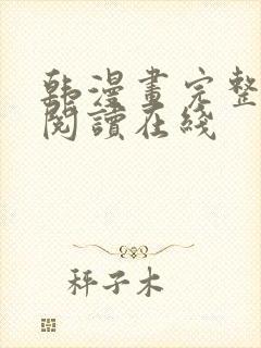 韩漫画完整免费阅读在线