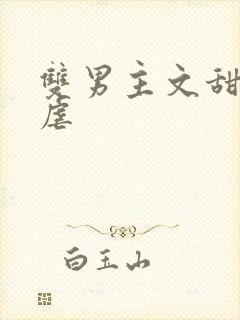 双男主文甜宠无虐