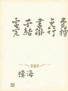 电子书免费全集完结排行榜
