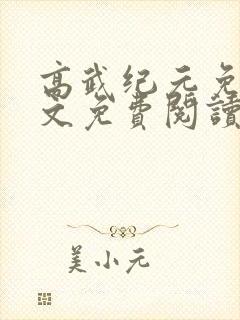 高武纪元免费全文免费阅读封面