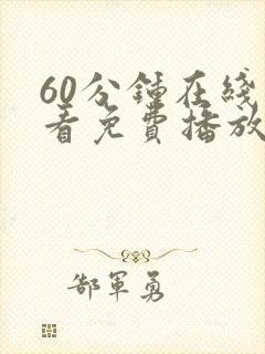 60分钟在线观看免费播放电视剧国语封面
