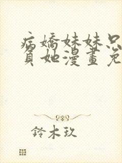 病娇妹妹只想欺负她漫画免费阅读