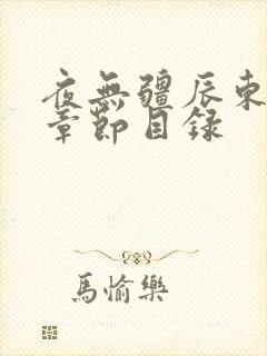 夜无疆辰东最新章节目录