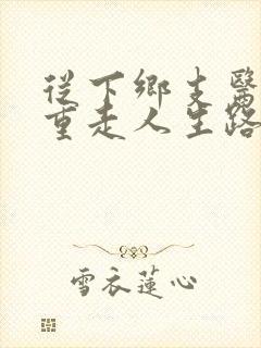 从下乡支医开始重走人生路笔趣阁