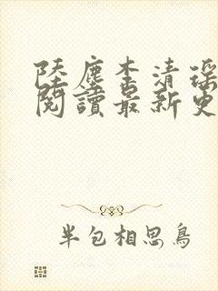 陆尘李清瑶免费阅读最新更新章节封面