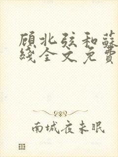 顾北弦和苏o在线全文免费阅读封面