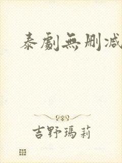 泰剧无删减版