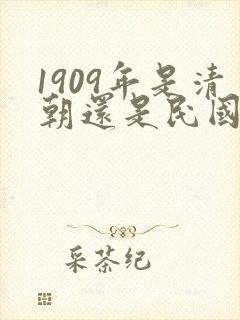 1909年是清朝还是民国封面