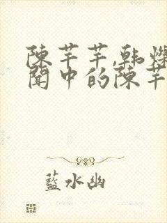 陈芊芊,韩烁传闻中的陈芊芊