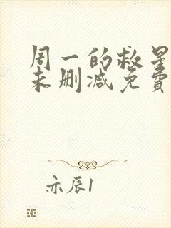 周一的救星漫画未删减免费观看完整晴天漫画封面