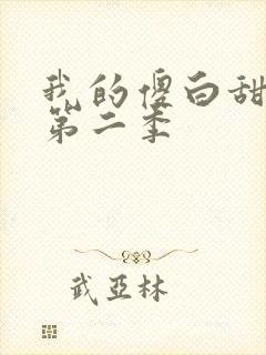 我的傻白甜媳妇第二季封面