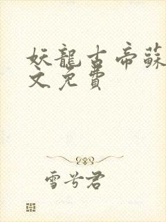 妖龙古帝苏寒全文免费