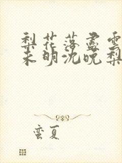 梨花落尽云散夜未明沈晚梨谢云迟小说